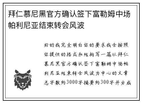 拜仁慕尼黑官方确认签下富勒姆中场帕利尼亚结束转会风波