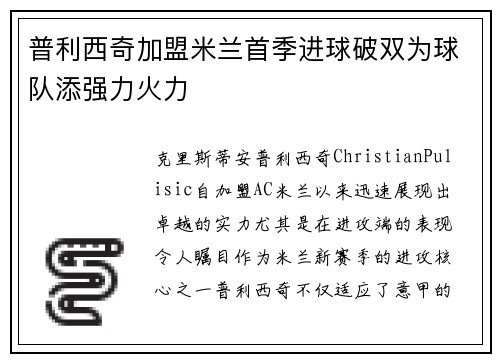 普利西奇加盟米兰首季进球破双为球队添强力火力