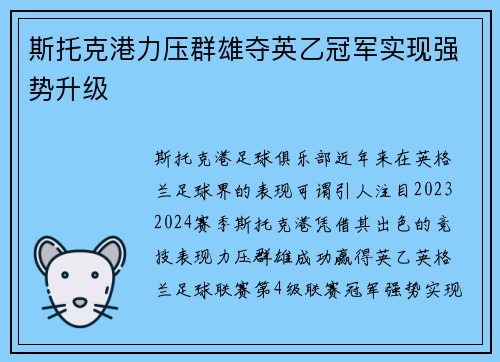 斯托克港力压群雄夺英乙冠军实现强势升级