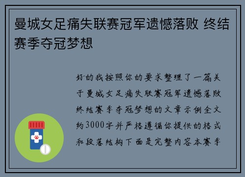 曼城女足痛失联赛冠军遗憾落败 终结赛季夺冠梦想