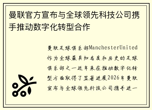 曼联官方宣布与全球领先科技公司携手推动数字化转型合作