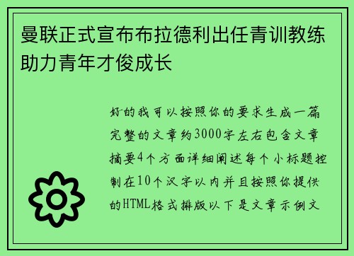 曼联正式宣布布拉德利出任青训教练助力青年才俊成长