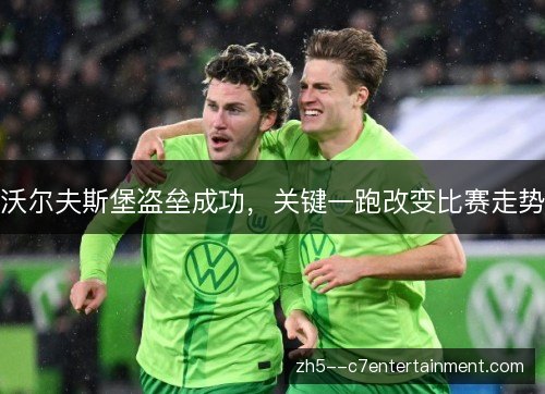沃尔夫斯堡盗垒成功,关键一跑改变比赛走势