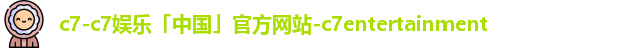 c7-c7娱乐「中国」官方网站-c7entertainment